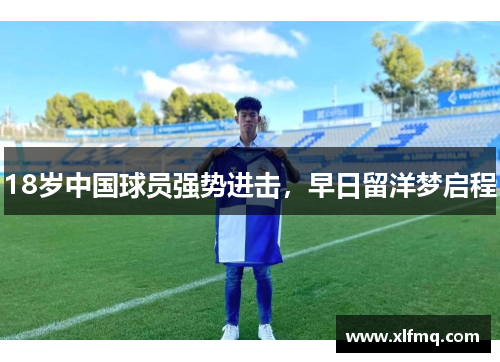18岁中国球员强势进击，早日留洋梦启程