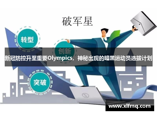 新冠防控升至重要Olympics，神秘出现的暗黑运动员选拔计划