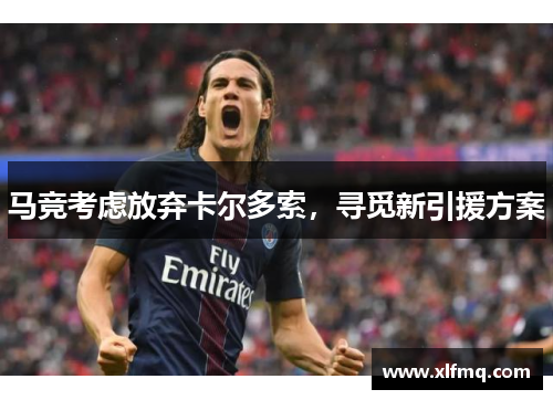马竞考虑放弃卡尔多索，寻觅新引援方案