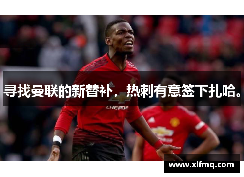 寻找曼联的新替补，热刺有意签下扎哈。
