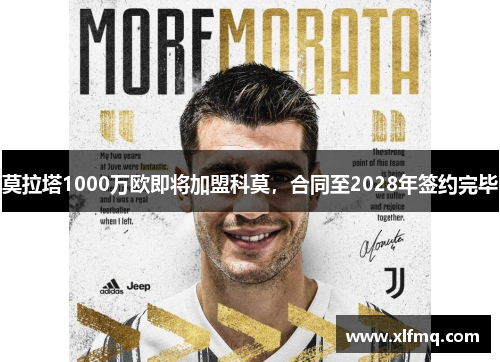 莫拉塔1000万欧即将加盟科莫，合同至2028年签约完毕