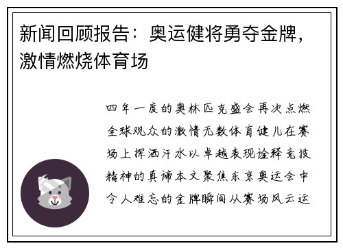 新闻回顾报告：奥运健将勇夺金牌，激情燃烧体育场