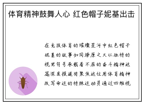 体育精神鼓舞人心 红色帽子妮基出击