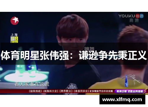 体育明星张伟强：谦逊争先秉正义