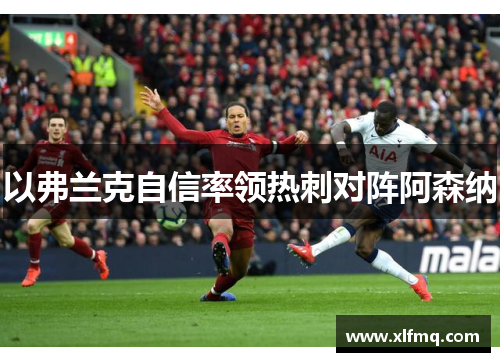 以弗兰克自信率领热刺对阵阿森纳