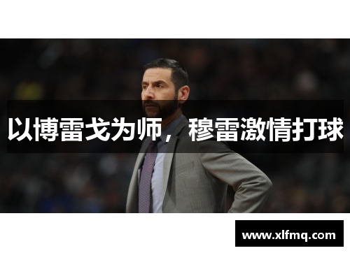 以博雷戈为师，穆雷激情打球