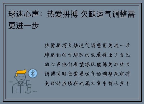 球迷心声：热爱拼搏 欠缺运气调整需更进一步