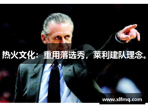 热火文化：重用落选秀，莱利建队理念。