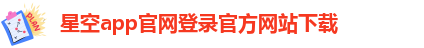 星空app官网登录官方网站下载